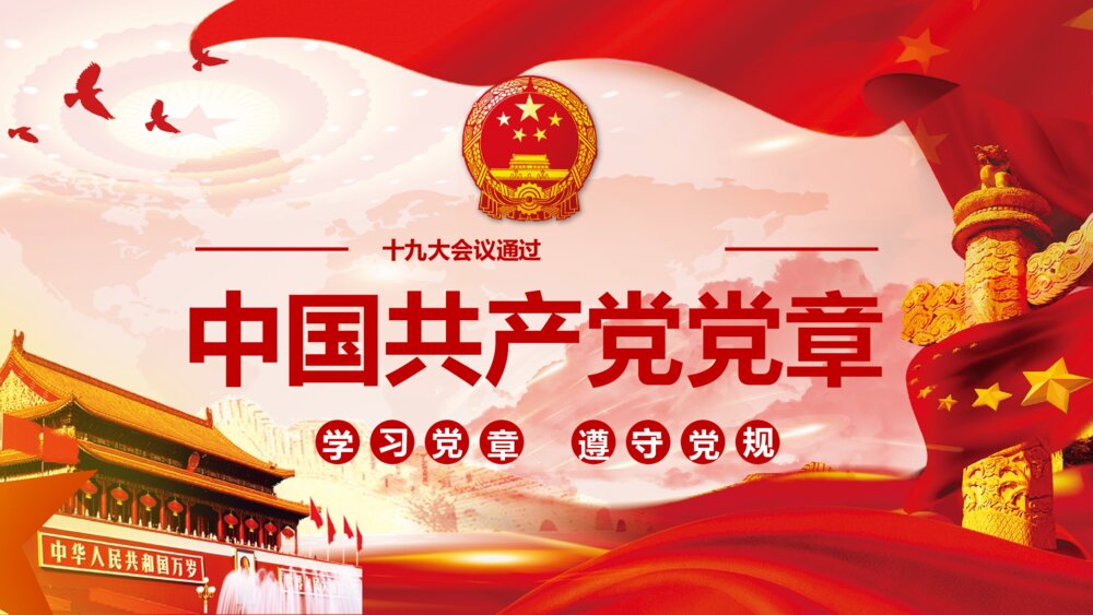 十九大会议通过《中国共产党党章·学习党章·遵守党规》PPT课件