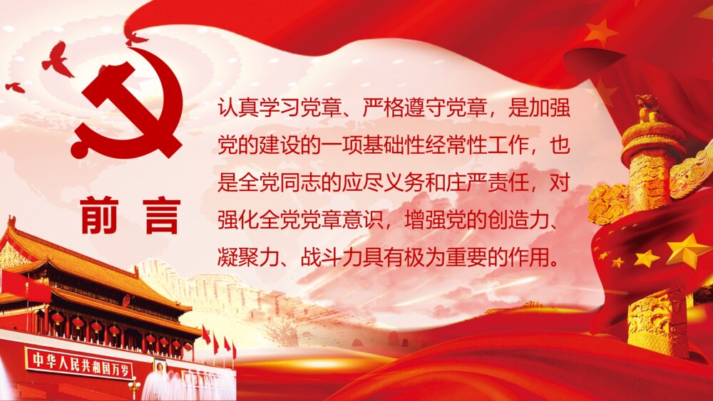 十九大会议通过《中国共产党党章·学习党章·遵守党规》PPT课件2