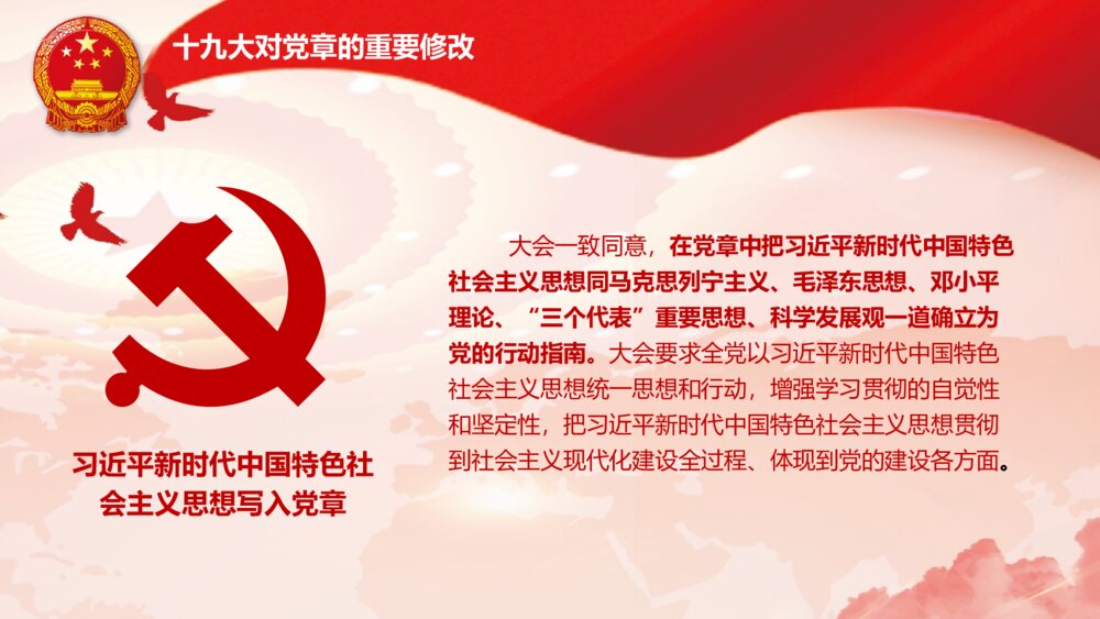 十九大会议通过《中国共产党党章·学习党章·遵守党规》PPT课件5