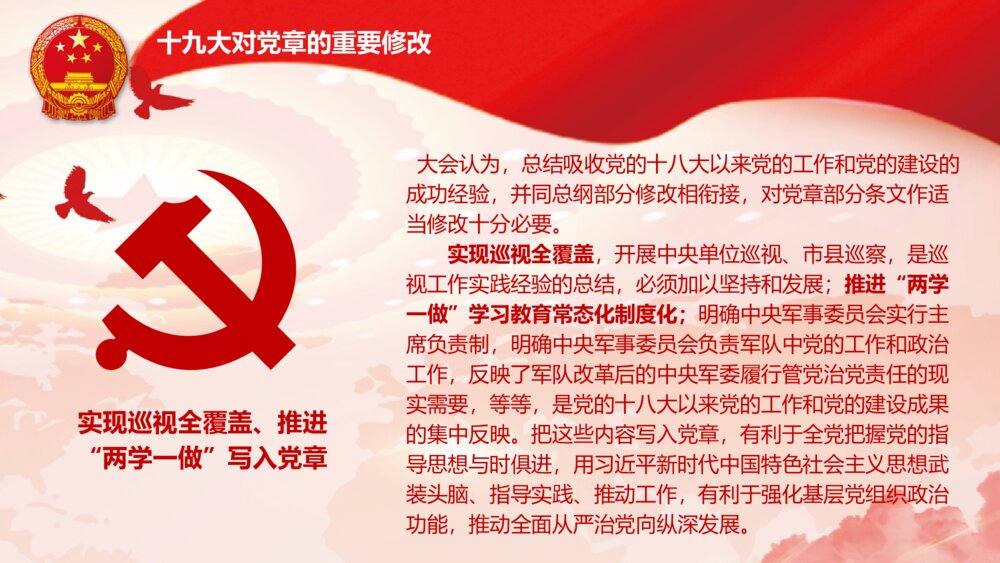 十九大会议通过《中国共产党党章·学习党章·遵守党规》PPT课件6