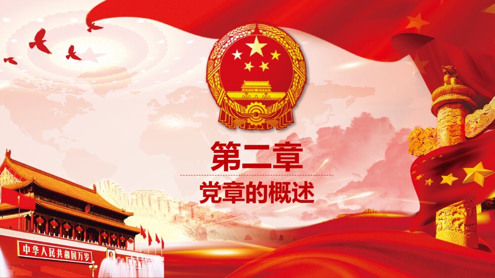 十九大会议通过《中国共产党党章·学习党章·遵守党规》PPT课件7