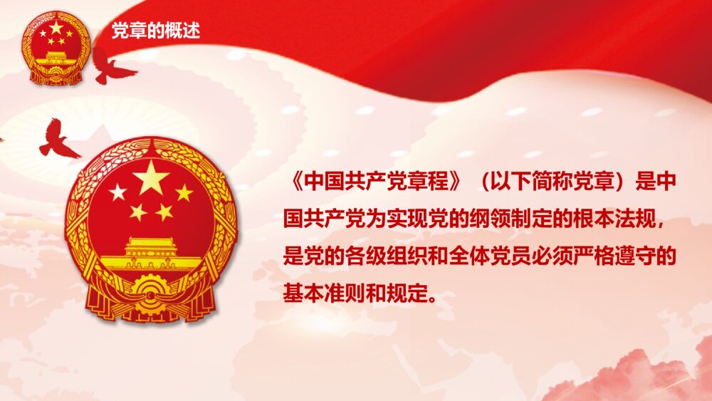 十九大会议通过《中国共产党党章·学习党章·遵守党规》PPT课件9