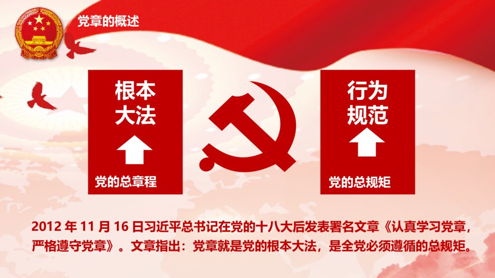十九大会议通过《中国共产党党章·学习党章·遵守党规》PPT课件10