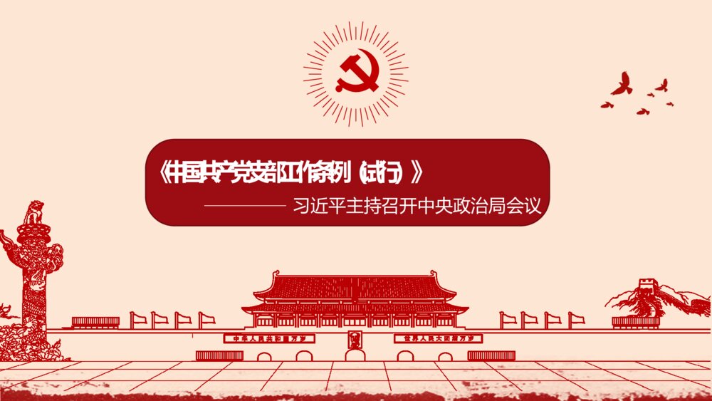 学习《中国共产党支部工作条例（试行）》PPT课件（含内容文字可编辑）
