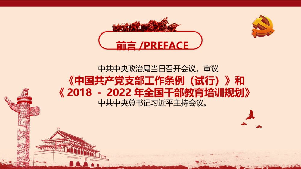 学习《中国共产党支部工作条例（试行）》PPT课件（含内容文字可编辑）2