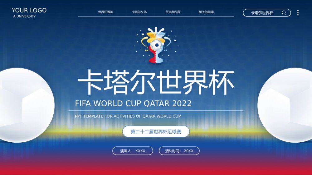 卡塔尔世界杯足球赛事活动介绍PPT课件（内容文字）1