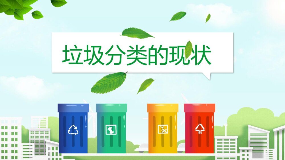 爱护环境垃圾分类主题教育PPT课件（带内容文字）3