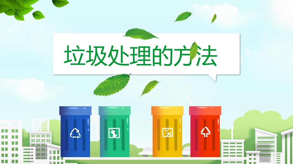 爱护环境垃圾分类主题教育PPT课件（带内容文字）8