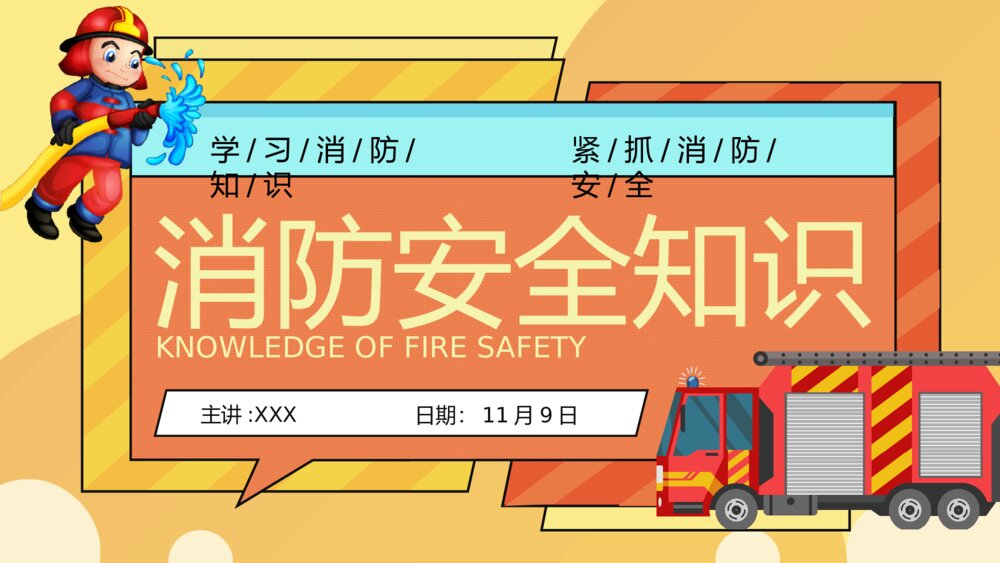 消防安全知识普及PPT课件（学习消防知识·抓紧消防安全）电子版幻灯片