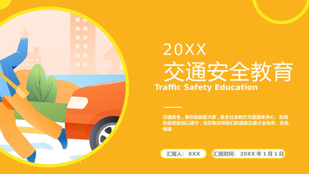 2023最新版交通安全教育PPT课件（内容文字可编辑修改）1