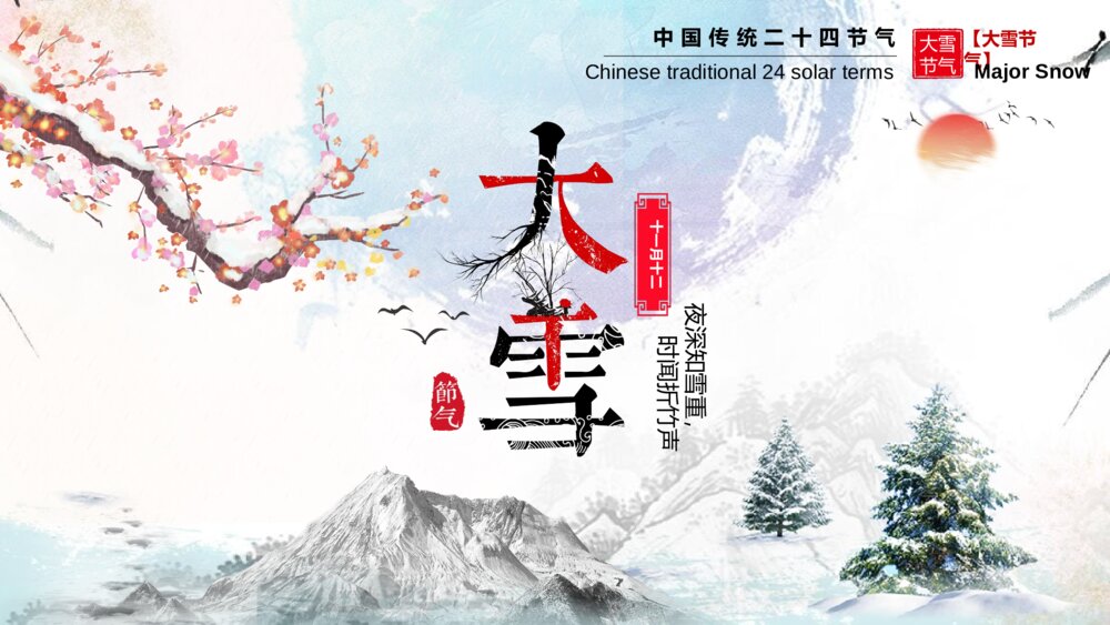 中国传统二十四节气·大雪节气PPT课件（带内容文字）1
