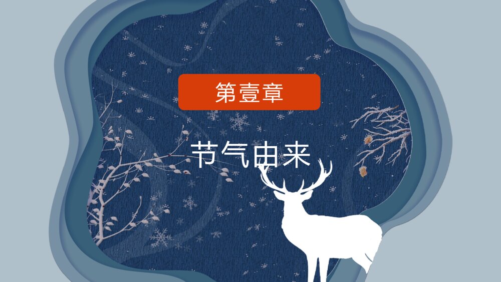 中国传统二十四节气霜降节气主题介绍PPT课件(内容文字可编辑修改)3