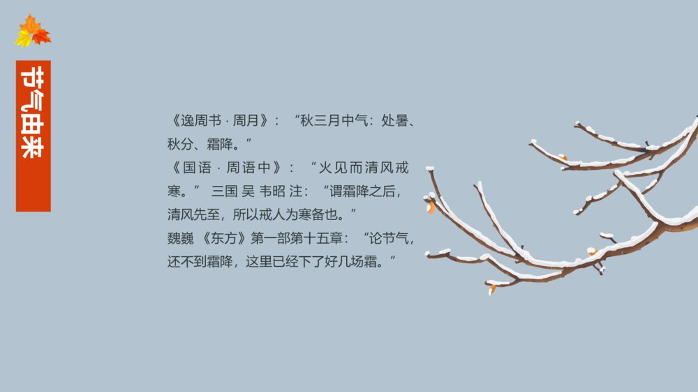 中国传统二十四节气霜降节气主题介绍PPT课件(内容文字可编辑修改)7