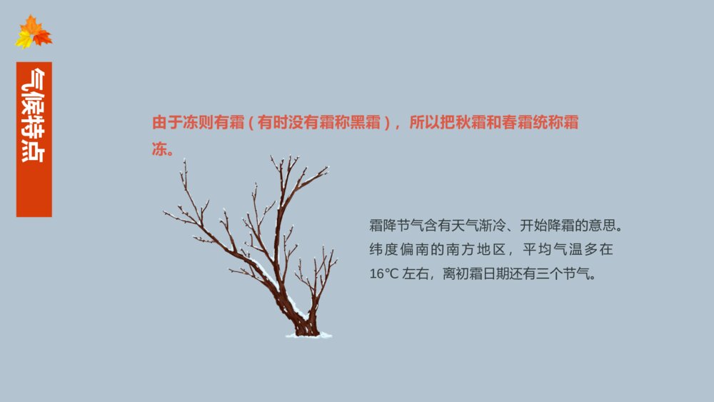 中国传统二十四节气霜降节气主题介绍PPT课件(内容文字可编辑修改)8