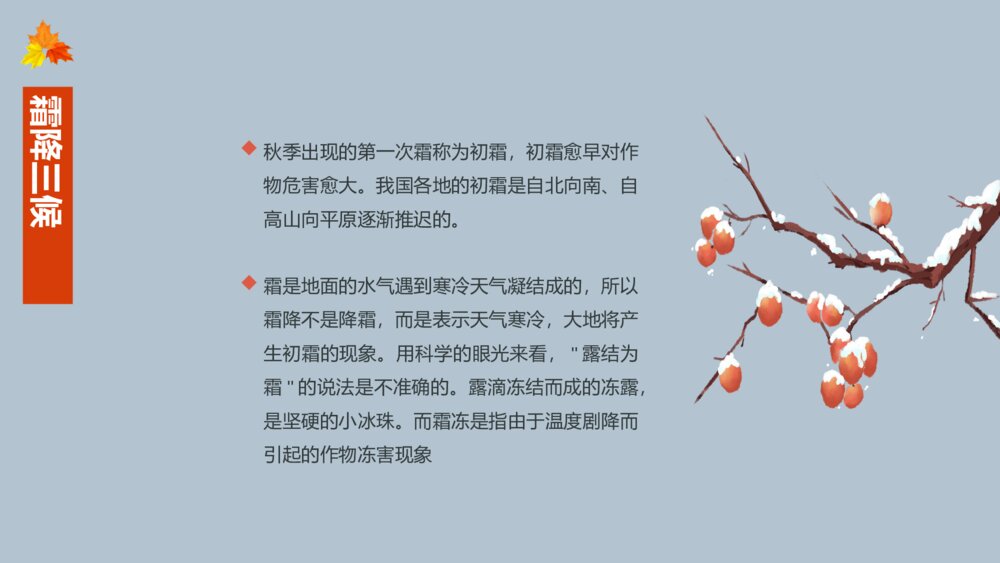 中国传统二十四节气霜降节气主题介绍PPT课件(内容文字可编辑修改)9
