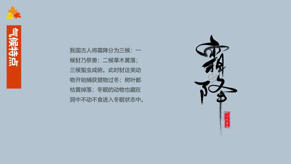 中国传统二十四节气霜降节气主题介绍PPT课件(内容文字可编辑修改)10