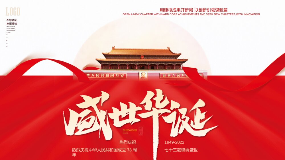 《盛世华诞》热烈庆祝中华人民共和国成立73周年·国庆PPT课件(共20页·含内容文字可编辑修改)