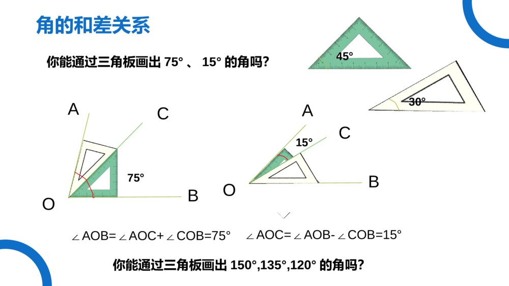 《几何图形初步：角的比较与运算》七年级数学初一上册PPT课件（第4.3.2课时）6