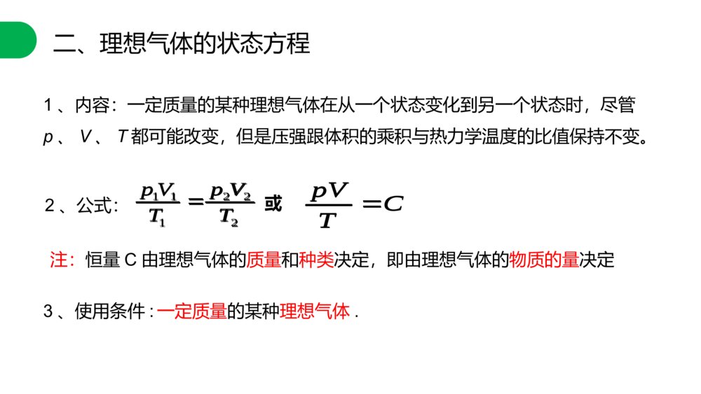 《气体：理想气体的状态方程》人教版高三物理选修3-3PPT课件8