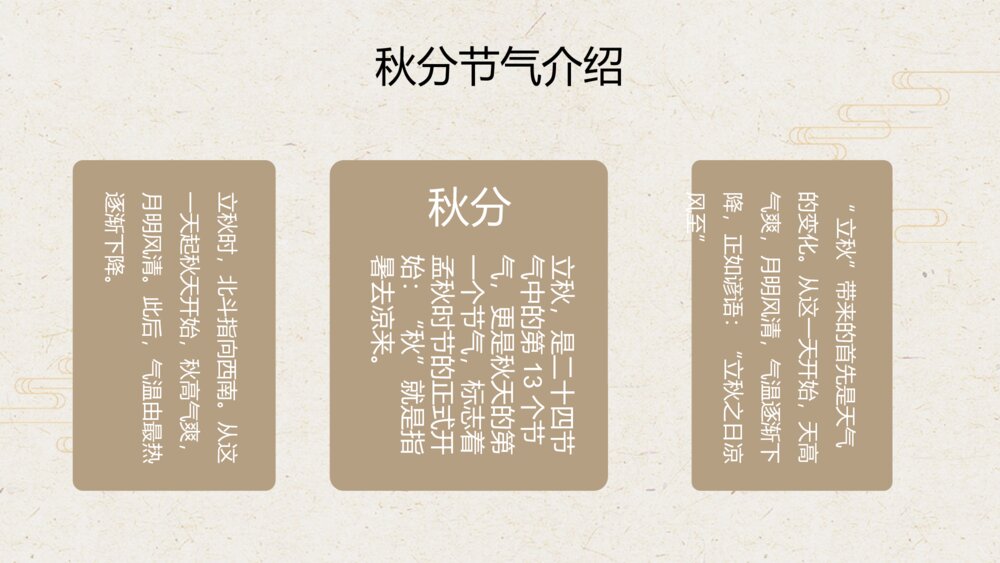 中华传统· 二十四节气介绍秋风PPT(带内容文字）4
