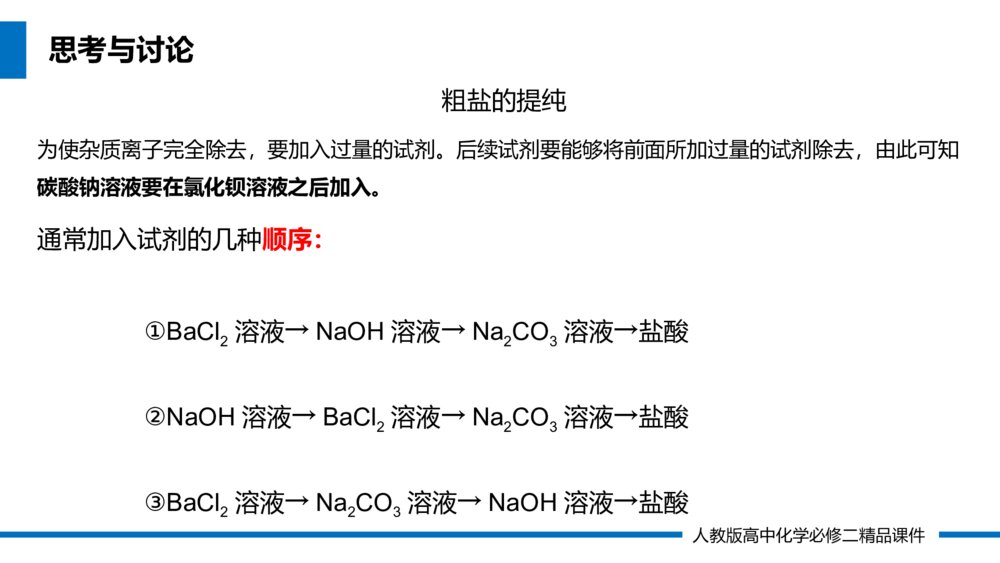 人教版高一化学必修二《硫酸根离子的检验》（第5.1.3课时）PPT课件9