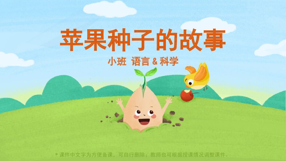 《苹果种子的故事》幼儿园小班语言主题PPT1