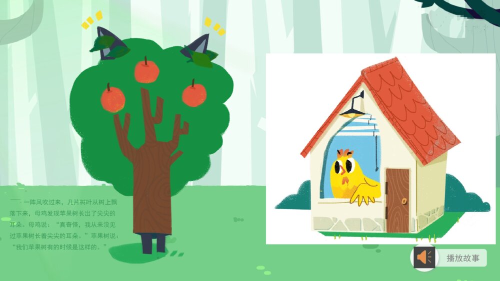 《母鸡和苹果树》幼儿园中班语言主题PPT9