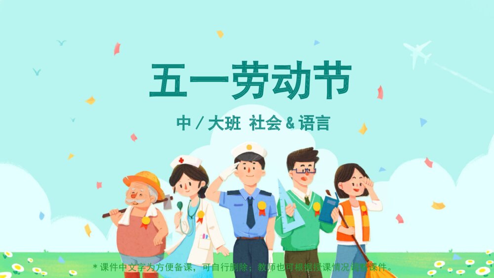 《五一劳动节》幼儿园中大班社会语言主题PPT1