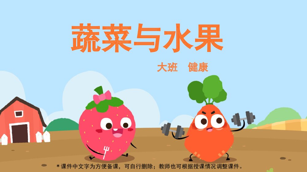 《蔬菜与水果》幼儿园大班健康主题PPT
