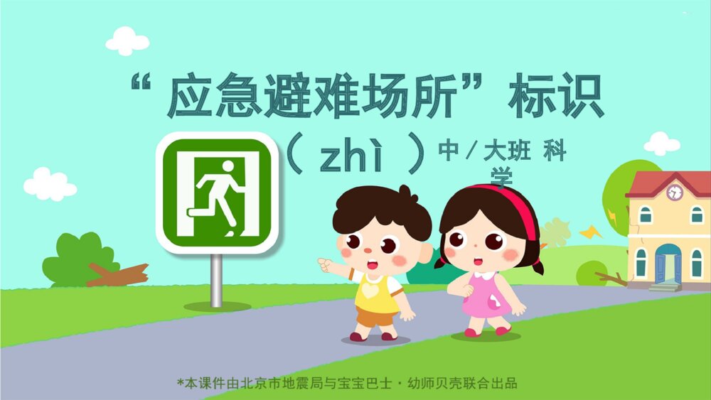 　“应急避难场所”标识(zhì)幼儿园中大班科学主题PPT1
