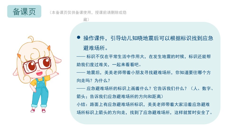 　“应急避难场所”标识(zhì)幼儿园中大班科学主题PPT4