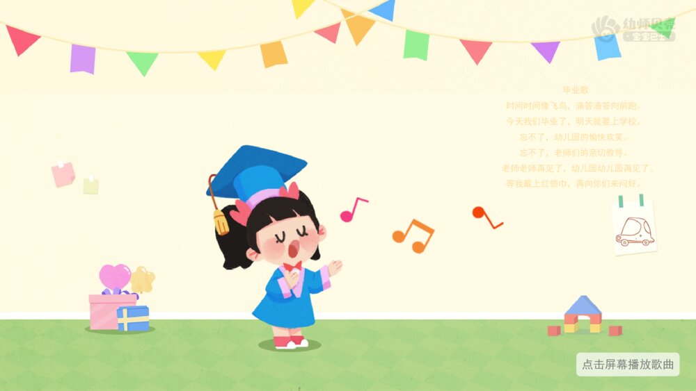 《毕业歌》幼儿园大班音乐主题PPT9