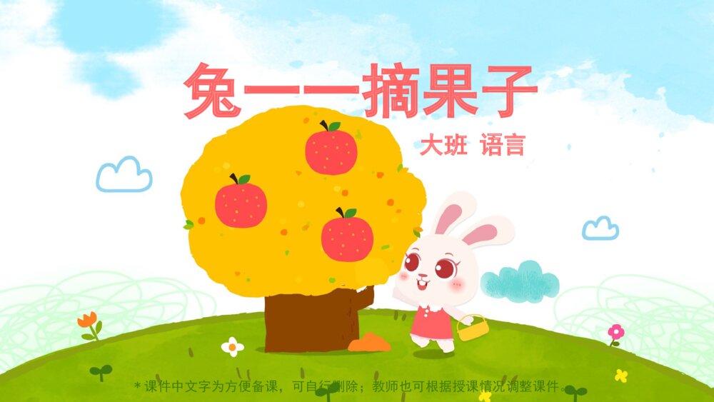 《兔一一摘果子》幼儿园大班语言主题PPT
