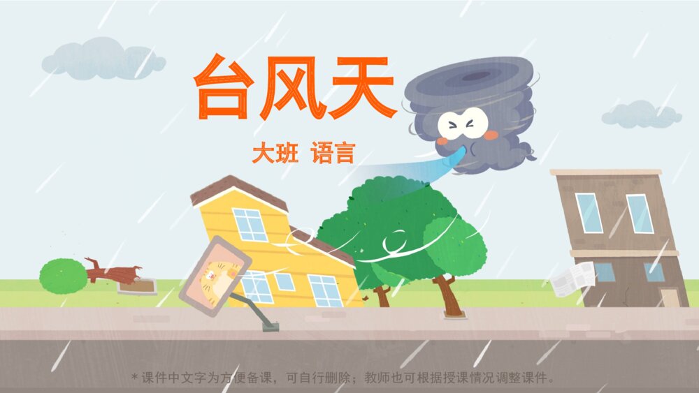 《台风天》幼儿园大班语言主题PPT