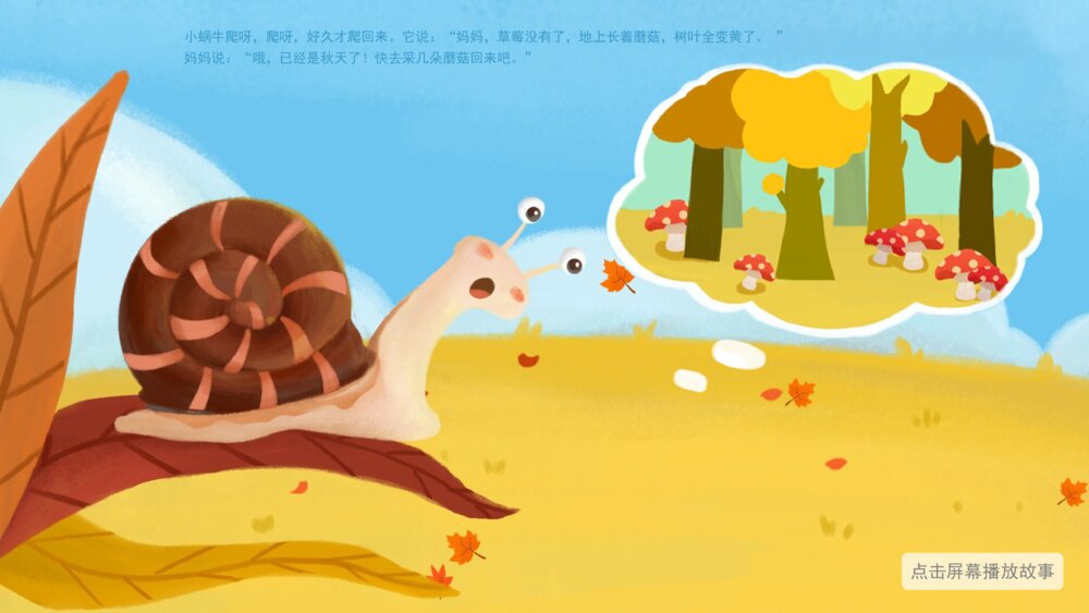 《小蜗牛过四季》幼儿园大班科学语言主题PPT8