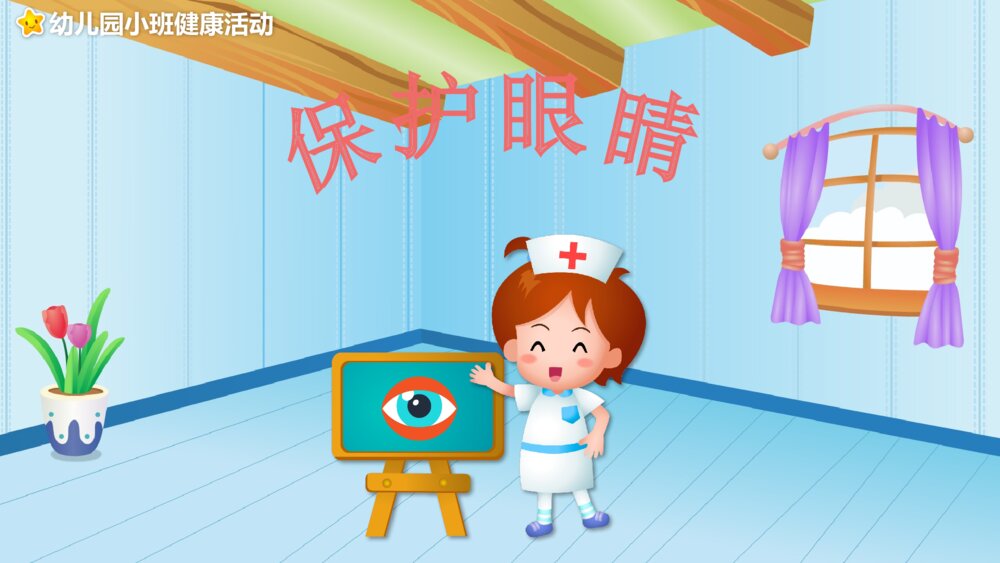 《保护眼睛》幼儿园小班健康活动教育教学PPT课件1