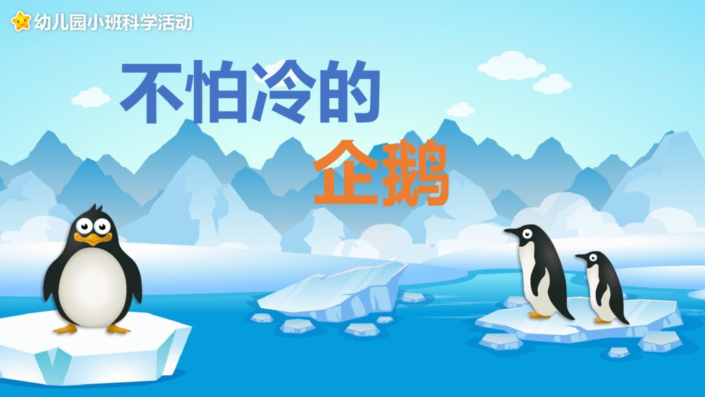 《不怕冷的企鹅》幼儿园小班科学教育活动主题PPT课件