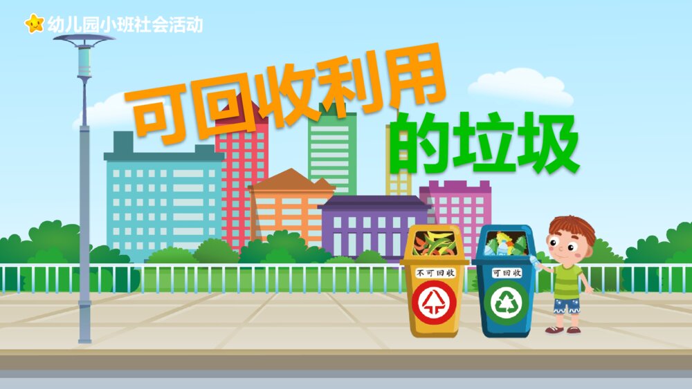 《可回收利用的垃圾》幼儿园小班社会活动主题PPT课件1