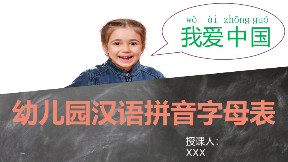 《小学幼儿园汉语拼音字母表》教育教学PPT课件