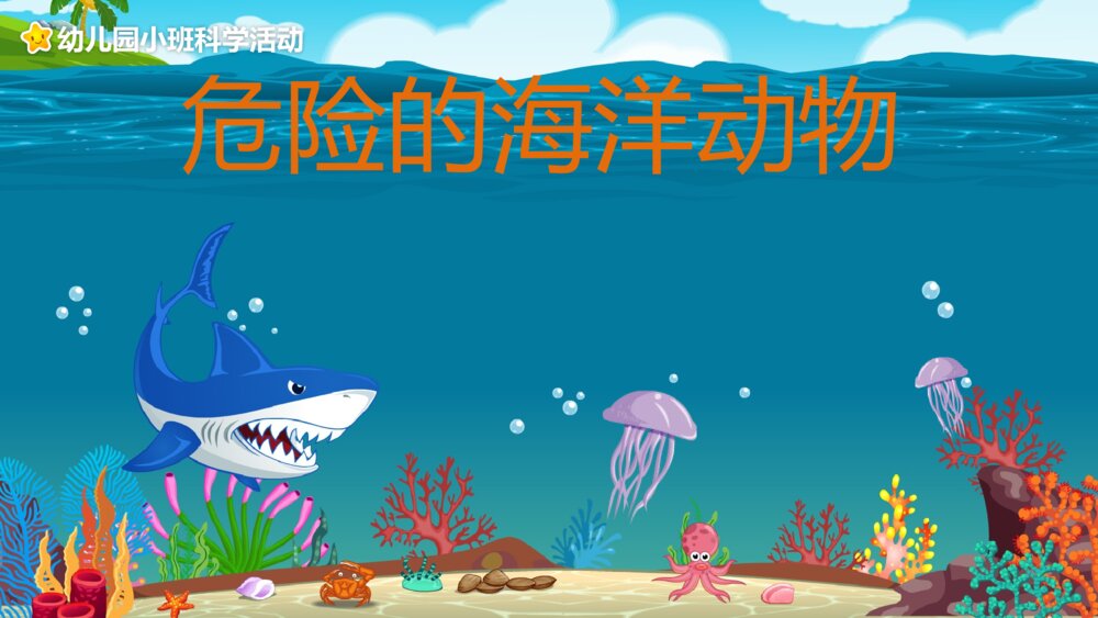 《危险的海洋动物》幼儿园小班科学教育活动主题PPT课件1