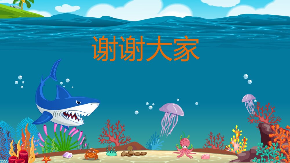 《危险的海洋动物》幼儿园小班科学教育活动主题PPT课件9