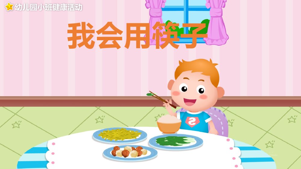 《我会用筷子》幼儿园小班健康活动主题PPT课件