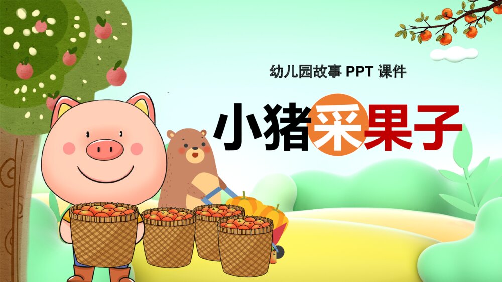 《小猪采果子》幼儿园教育卡通故事PPT课件