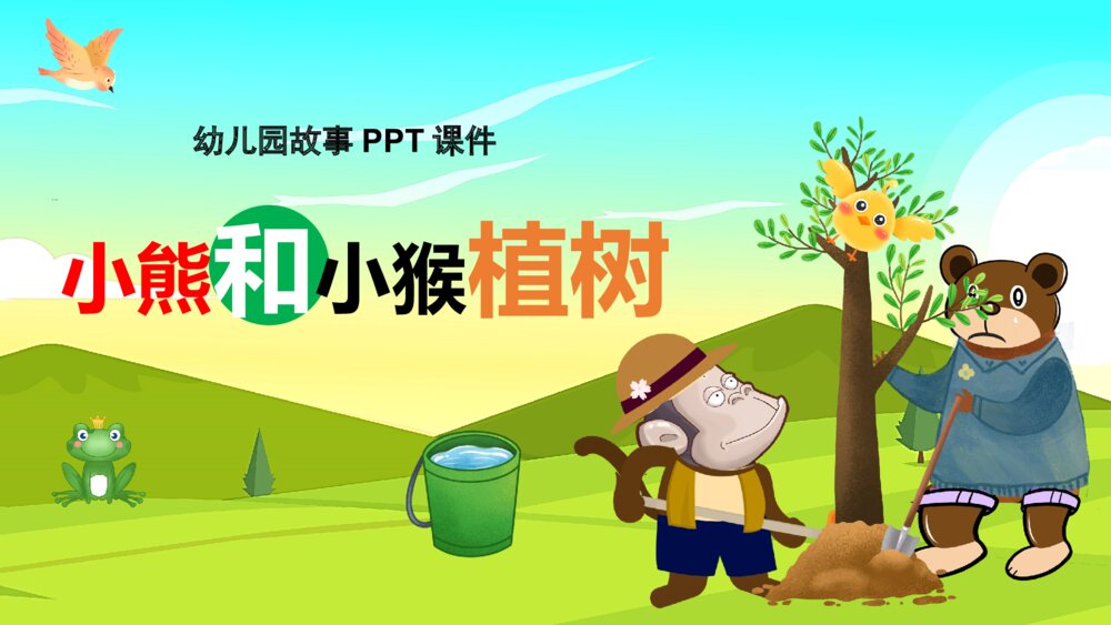 《小熊和小猴植树》幼儿园卡通故事PPT课件