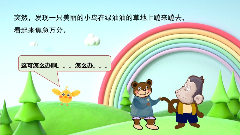 《小熊和小猴植树》幼儿园卡通故事PPT课件4