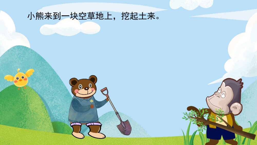 《小熊和小猴植树》幼儿园卡通故事PPT课件8