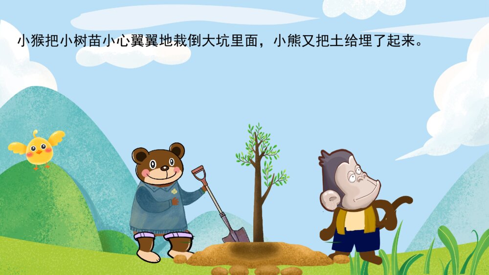 《小熊和小猴植树》幼儿园卡通故事PPT课件10