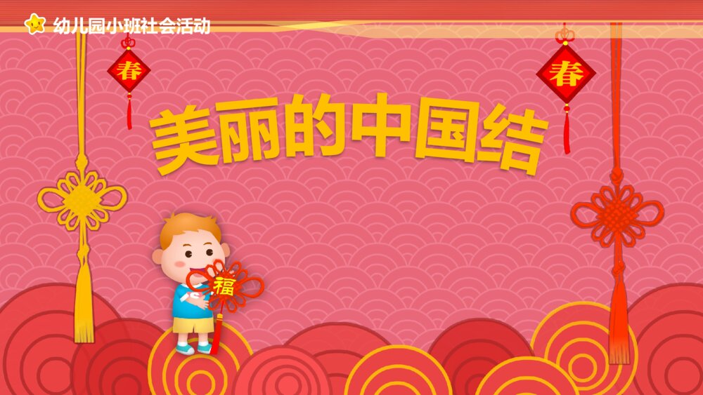《美丽的中国结》幼儿园小班社会活动教育主题PPT课件1