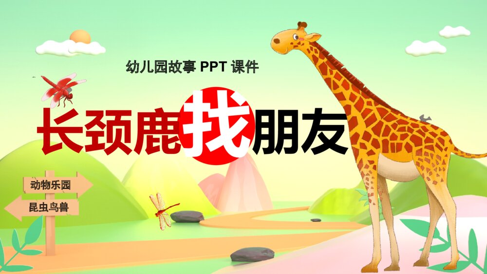 《长颈鹿找朋友》幼儿园卡通故事PPT课件1