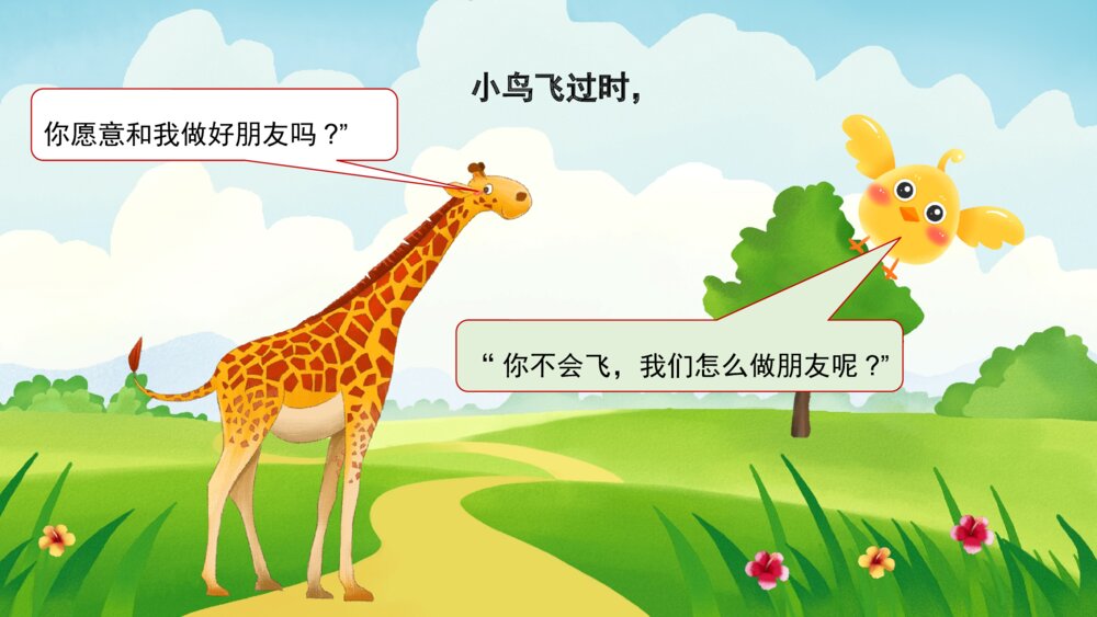 《长颈鹿找朋友》幼儿园卡通故事PPT课件4
